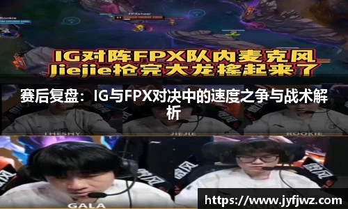 赛后复盘：IG与FPX对决中的速度之争与战术解析