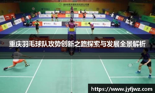 重庆羽毛球队攻势创新之路探索与发展全景解析