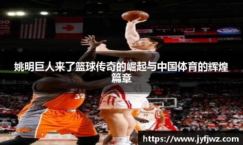 姚明巨人来了篮球传奇的崛起与中国体育的辉煌篇章