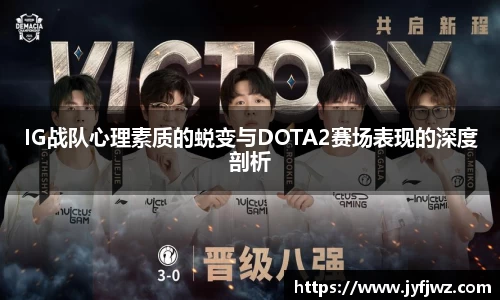 IG战队心理素质的蜕变与DOTA2赛场表现的深度剖析