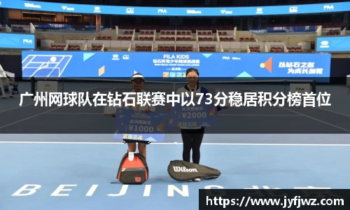 广州网球队在钻石联赛中以73分稳居积分榜首位