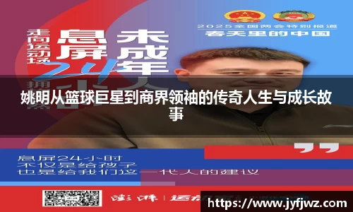 姚明从篮球巨星到商界领袖的传奇人生与成长故事