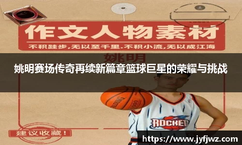 姚明赛场传奇再续新篇章篮球巨星的荣耀与挑战