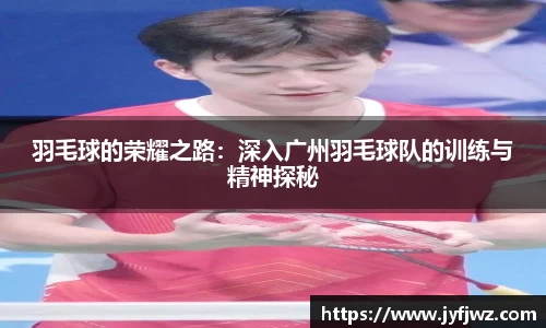 羽毛球的荣耀之路：深入广州羽毛球队的训练与精神探秘