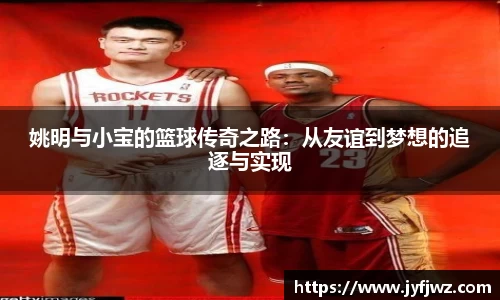 姚明与小宝的篮球传奇之路：从友谊到梦想的追逐与实现