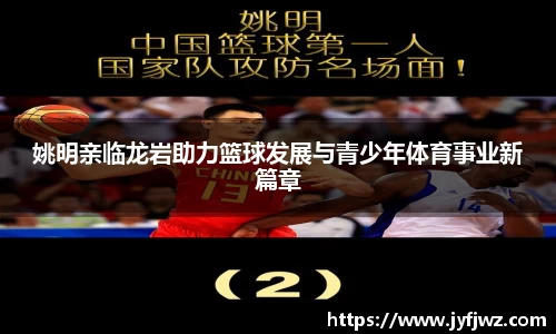 姚明亲临龙岩助力篮球发展与青少年体育事业新篇章