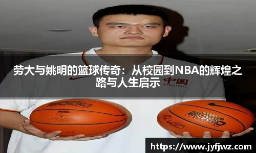 劳大与姚明的篮球传奇：从校园到NBA的辉煌之路与人生启示