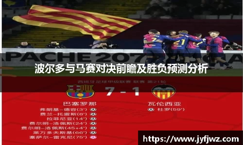 波尔多与马赛对决前瞻及胜负预测分析