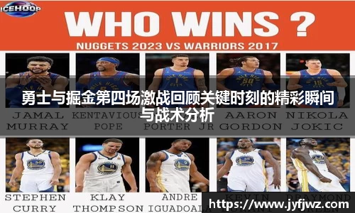 勇士与掘金第四场激战回顾关键时刻的精彩瞬间与战术分析