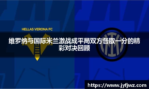 维罗纳与国际米兰激战成平局双方各取一分的精彩对决回顾
