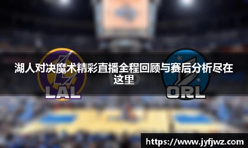 湖人对决魔术精彩直播全程回顾与赛后分析尽在这里
