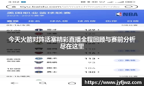 今天火箭对阵活塞精彩直播全程回顾与赛前分析尽在这里