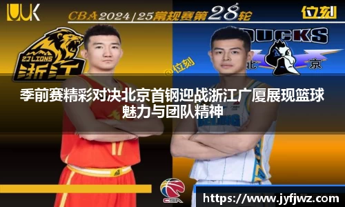 季前赛精彩对决北京首钢迎战浙江广厦展现篮球魅力与团队精神