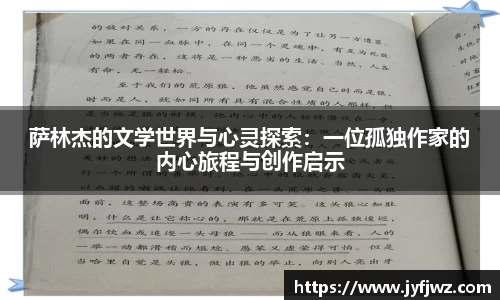 萨林杰的文学世界与心灵探索：一位孤独作家的内心旅程与创作启示