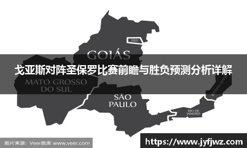 戈亚斯对阵圣保罗比赛前瞻与胜负预测分析详解