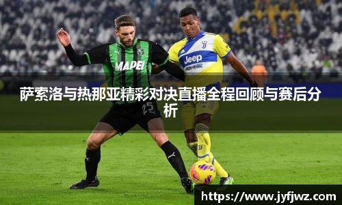 萨索洛与热那亚精彩对决直播全程回顾与赛后分析