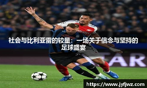 社会与比利亚雷的较量：一场关于信念与坚持的足球盛宴