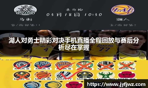 湖人对勇士精彩对决手机直播全程回放与赛后分析尽在掌握