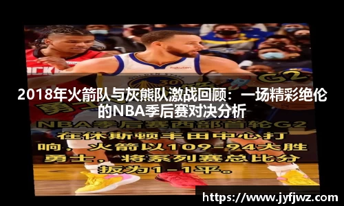 2018年火箭队与灰熊队激战回顾：一场精彩绝伦的NBA季后赛对决分析