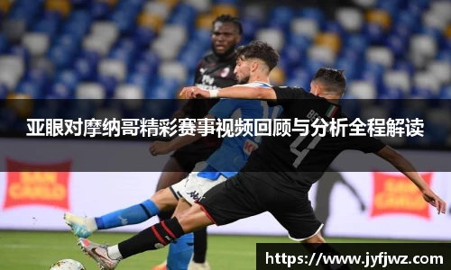 亚眼对摩纳哥精彩赛事视频回顾与分析全程解读