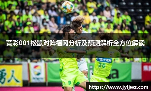 竞彩001松鼠对阵福冈分析及预测解析全方位解读