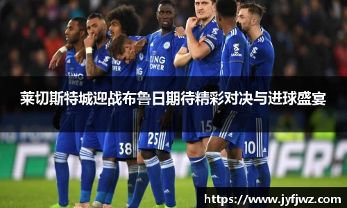 莱切斯特城迎战布鲁日期待精彩对决与进球盛宴