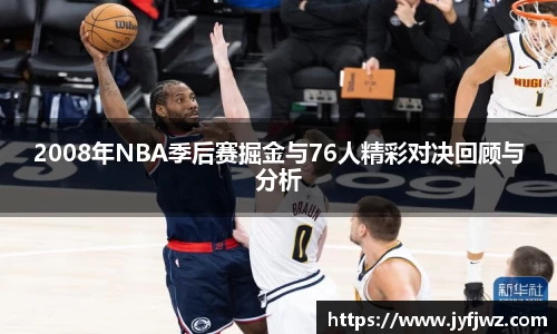 2008年NBA季后赛掘金与76人精彩对决回顾与分析
