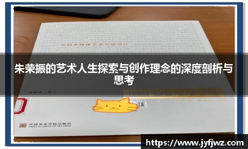 朱荣振的艺术人生探索与创作理念的深度剖析与思考