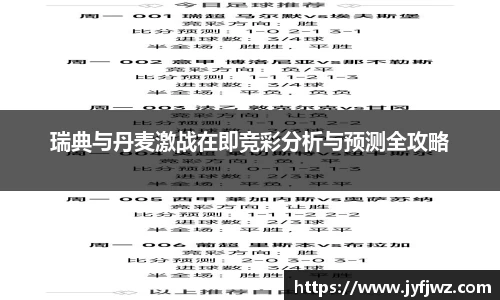 瑞典与丹麦激战在即竞彩分析与预测全攻略