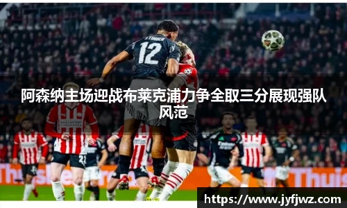 阿森纳主场迎战布莱克浦力争全取三分展现强队风范
