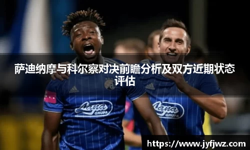 萨迪纳摩与科尔察对决前瞻分析及双方近期状态评估