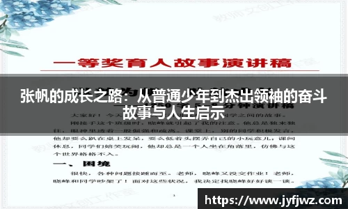张帆的成长之路：从普通少年到杰出领袖的奋斗故事与人生启示