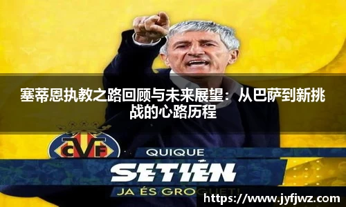 塞蒂恩执教之路回顾与未来展望：从巴萨到新挑战的心路历程