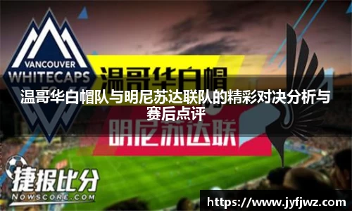温哥华白帽队与明尼苏达联队的精彩对决分析与赛后点评