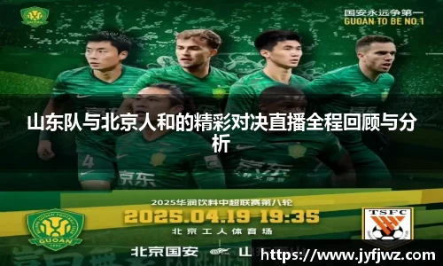 山东队与北京人和的精彩对决直播全程回顾与分析