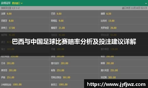 巴西与中国足球比赛赔率分析及投注建议详解