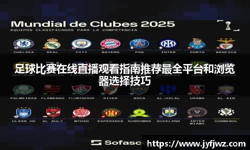 足球比赛在线直播观看指南推荐最全平台和浏览器选择技巧