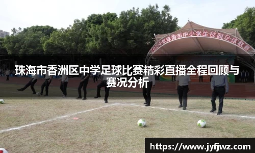 珠海市香洲区中学足球比赛精彩直播全程回顾与赛况分析