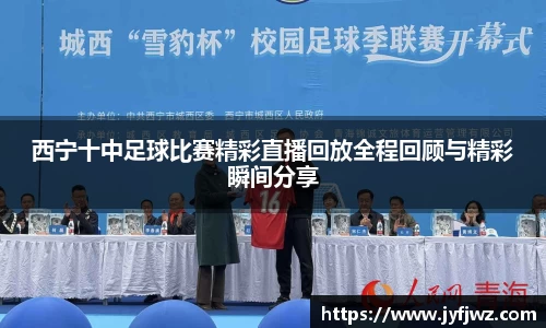 西宁十中足球比赛精彩直播回放全程回顾与精彩瞬间分享