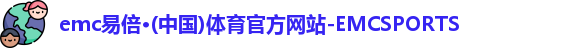 emc易倍